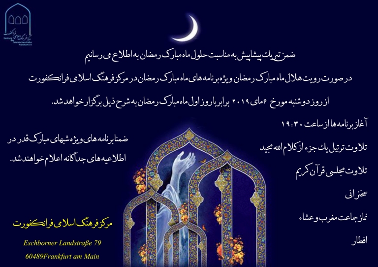 اعلام برنامه‌های ماه رمضان در مرکز فرهنگ اسلامی فرانکفورت