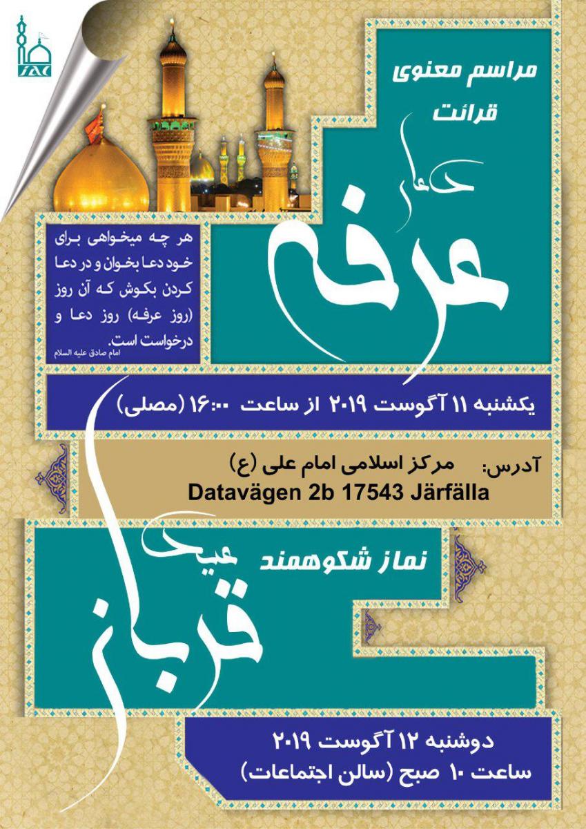 مراسم دعای عرفه و نماز عید قربان در مرکز اسلامی امام علی(ع) سوئد برگزار می‌شود