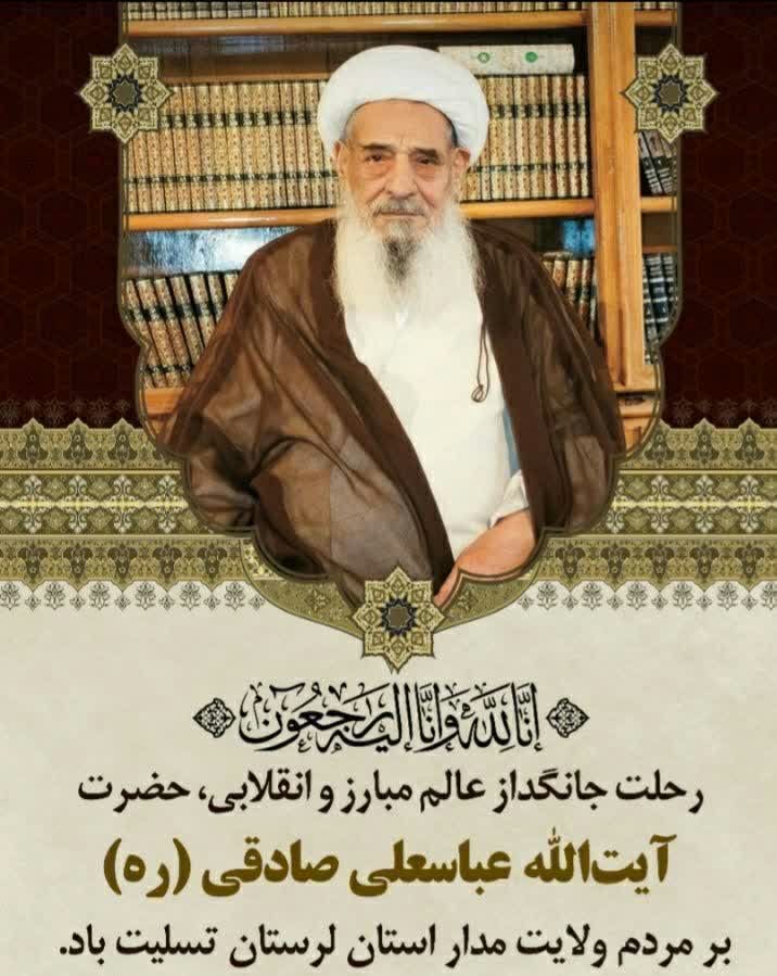 حاج شیخ عباسعلی صادقی
